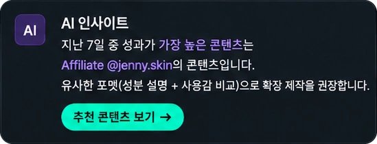 대시보드의 AI 인사이트 패널 확대 — 성과가 가장 높은 Affiliate 콘텐츠를 짚고, 유사 포맷으로 확장 제작을 권장